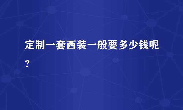定制一套西装一般要多少钱呢？
