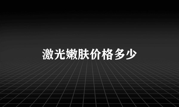 激光嫩肤价格多少