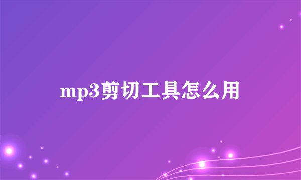 mp3剪切工具怎么用