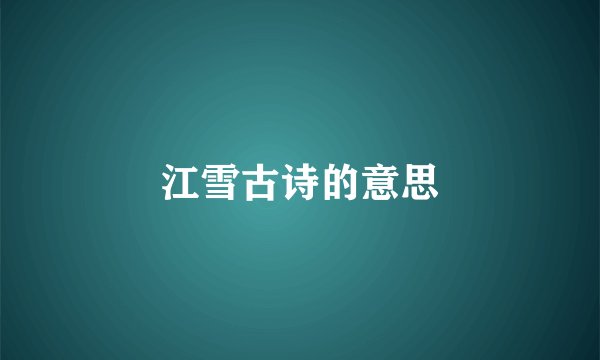 江雪古诗的意思
