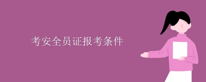 考安全员证报考条件