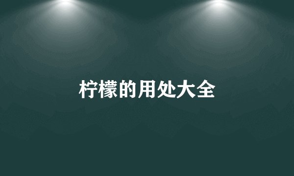 柠檬的用处大全
