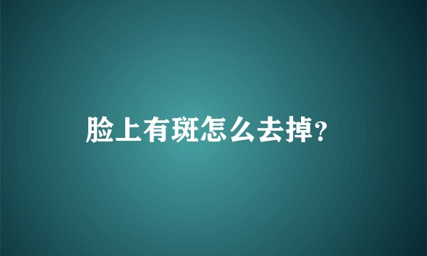 脸上有斑怎么去掉？