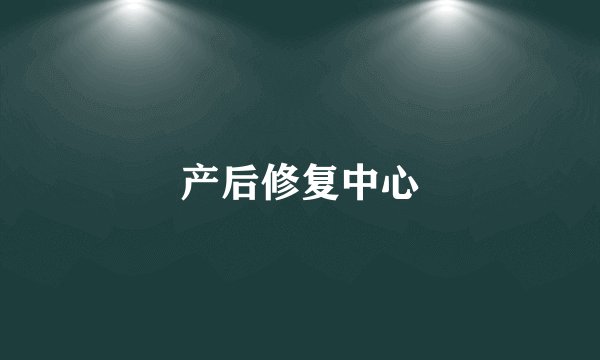 产后修复中心