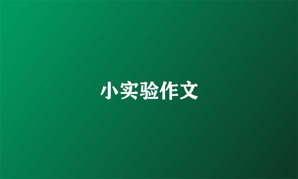 小实验作文