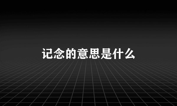 记念的意思是什么