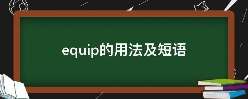 equip的用法及短语