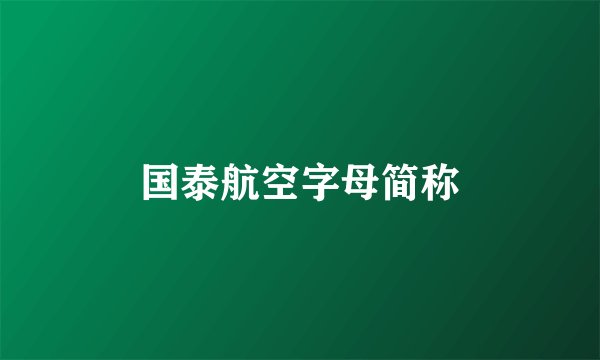 国泰航空字母简称