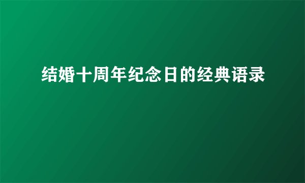 结婚十周年纪念日的经典语录
