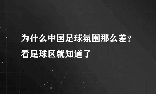 为什么中国足球氛围那么差？看足球区就知道了