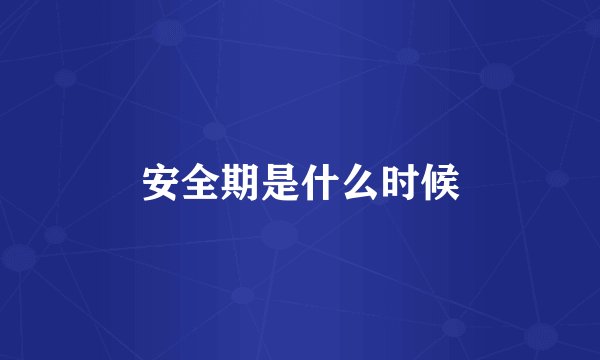 安全期是什么时候