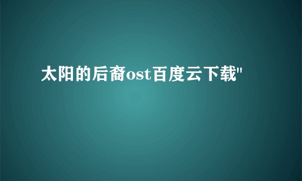 太阳的后裔ost百度云下载