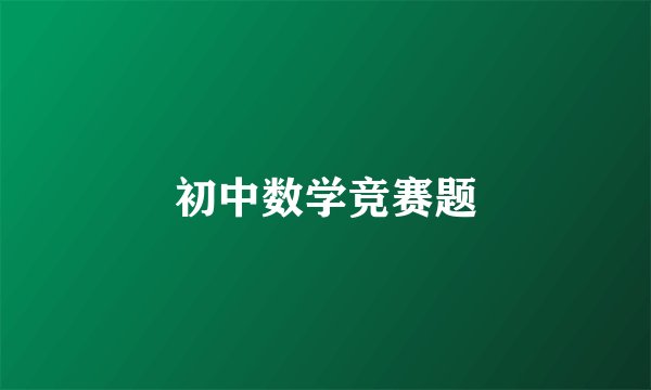 初中数学竞赛题