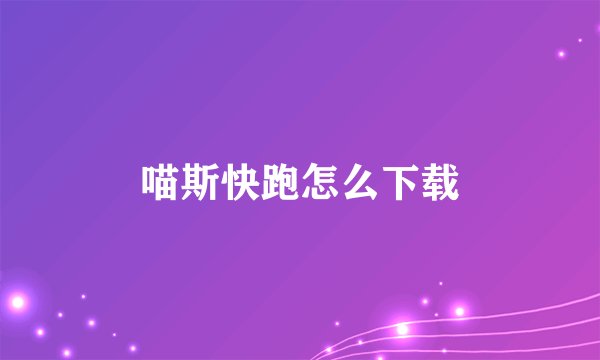 喵斯快跑怎么下载