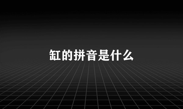 缸的拼音是什么