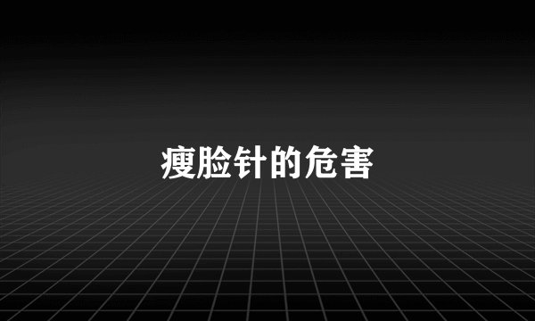 瘦脸针的危害