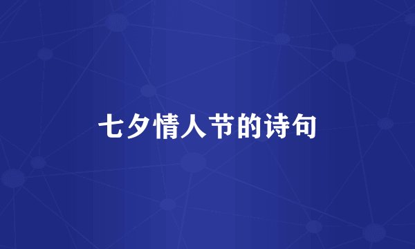 七夕情人节的诗句