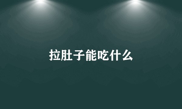 拉肚子能吃什么
