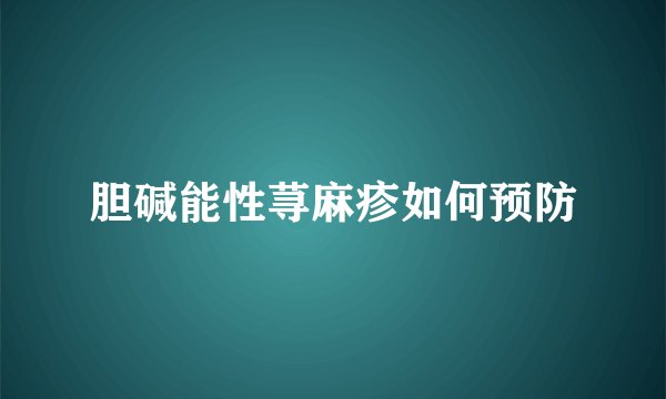 胆碱能性荨麻疹如何预防