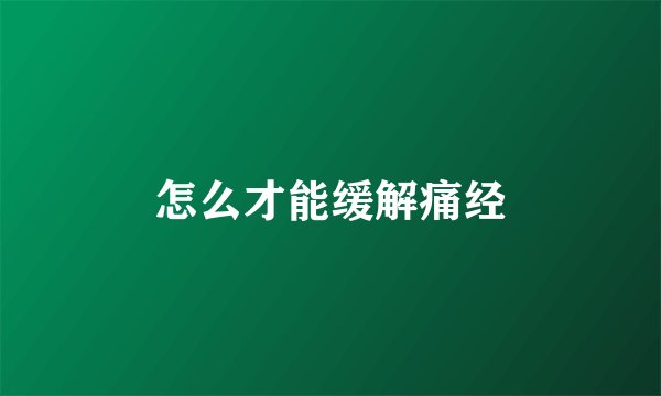 怎么才能缓解痛经