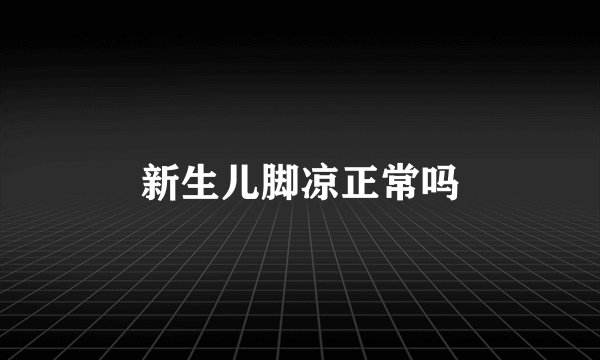新生儿脚凉正常吗
