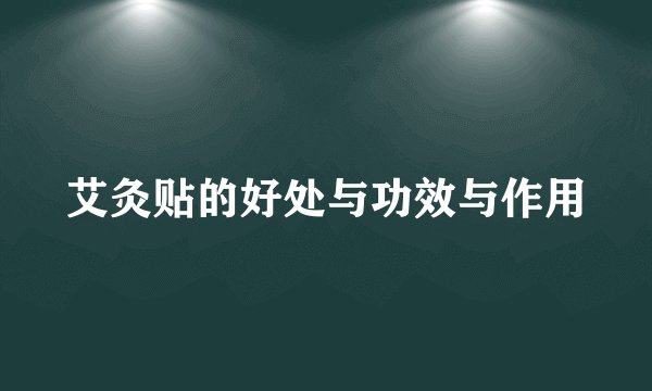 艾灸贴的好处与功效与作用