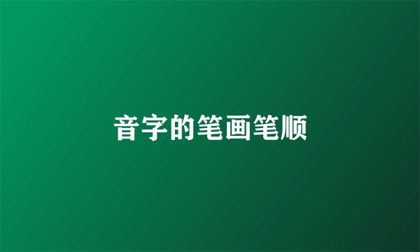 音字的笔画笔顺