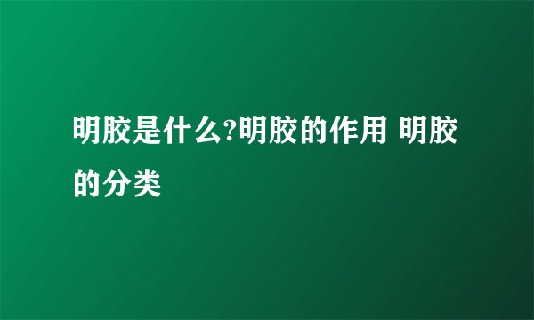 明胶是什么?明胶的作用 明胶的分类