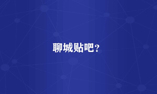 聊城贴吧？