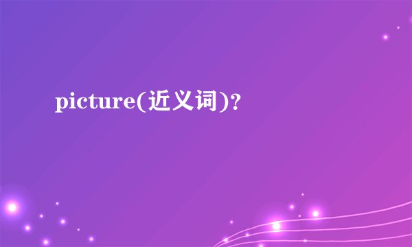 picture(近义词)?