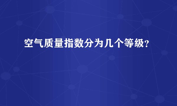 空气质量指数分为几个等级？