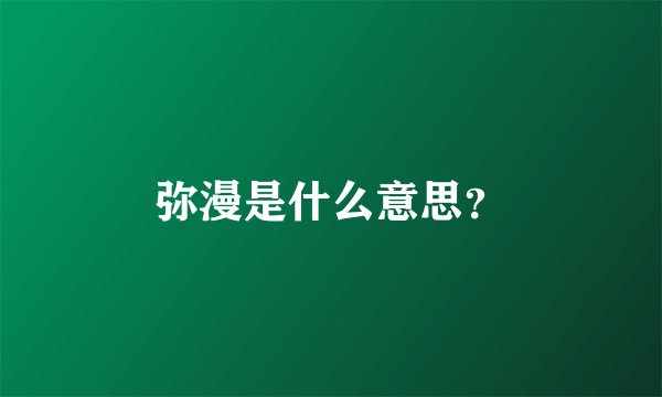 弥漫是什么意思？