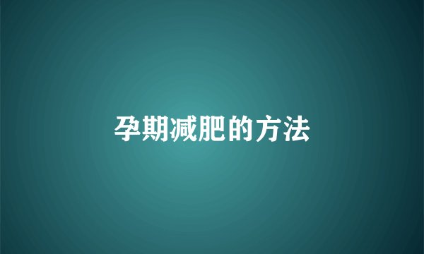 孕期减肥的方法