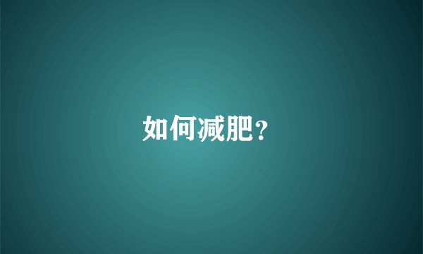 如何减肥？