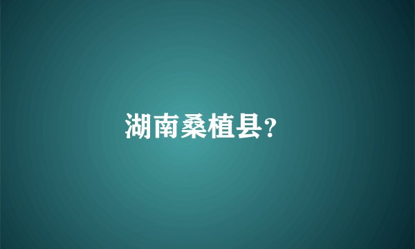 湖南桑植县？