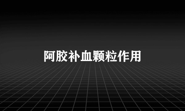 阿胶补血颗粒作用
