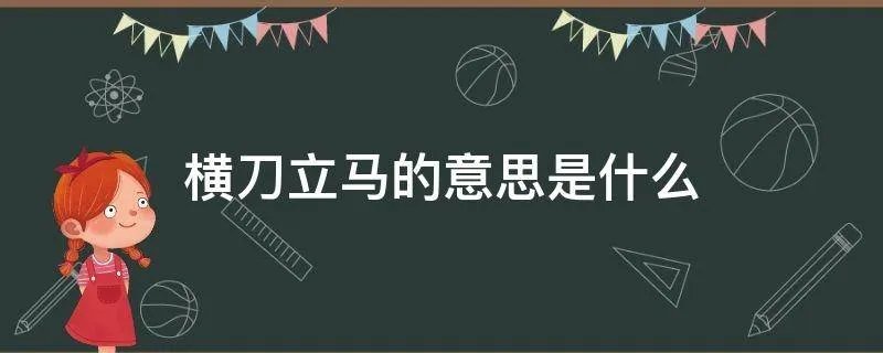 横刀立马的意思是什么