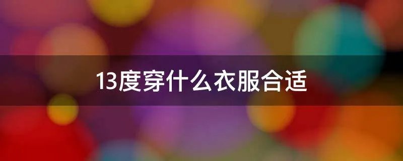 13度穿什么衣服合适