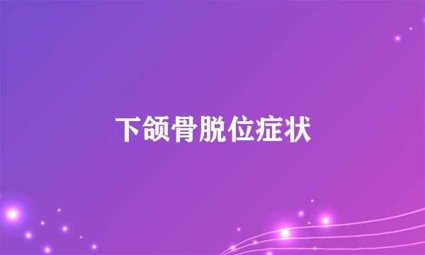 下颌骨脱位症状