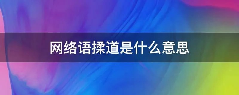 网络语揉道是什么意思