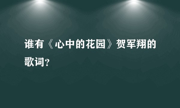 谁有《心中的花园》贺军翔的歌词？