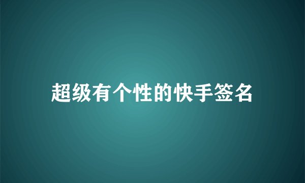 超级有个性的快手签名