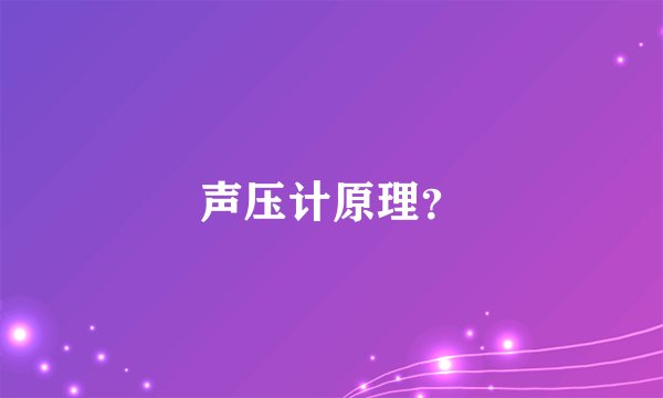 声压计原理？