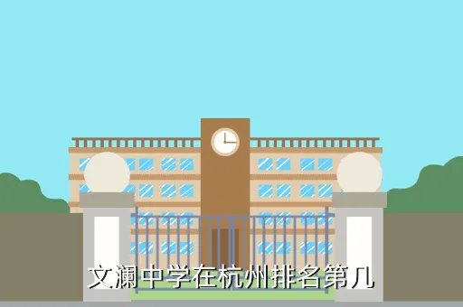 杭州文澜中学地址，文澜中学在杭州排名第几