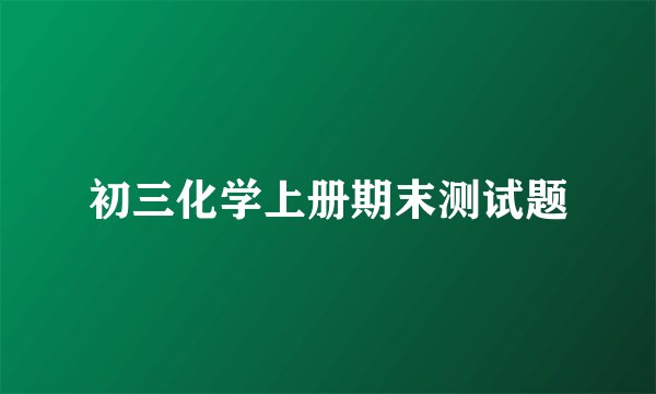 初三化学上册期末测试题