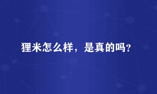 狸米怎么样，是真的吗？