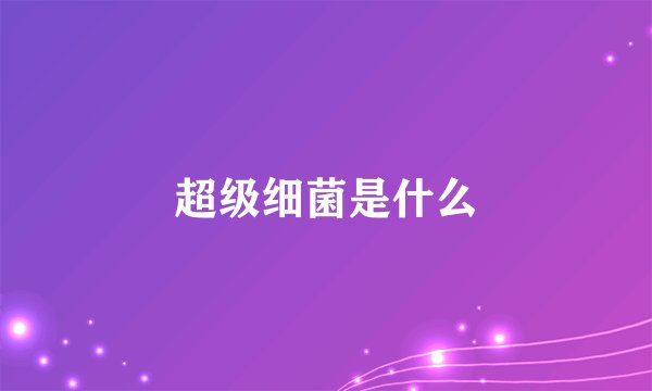 超级细菌是什么