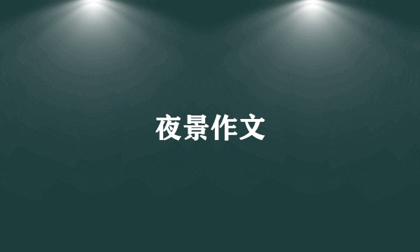 夜景作文