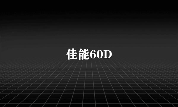 佳能60D