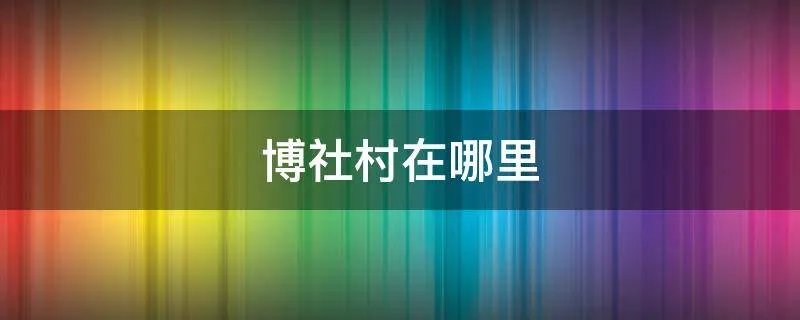 博社村在哪里